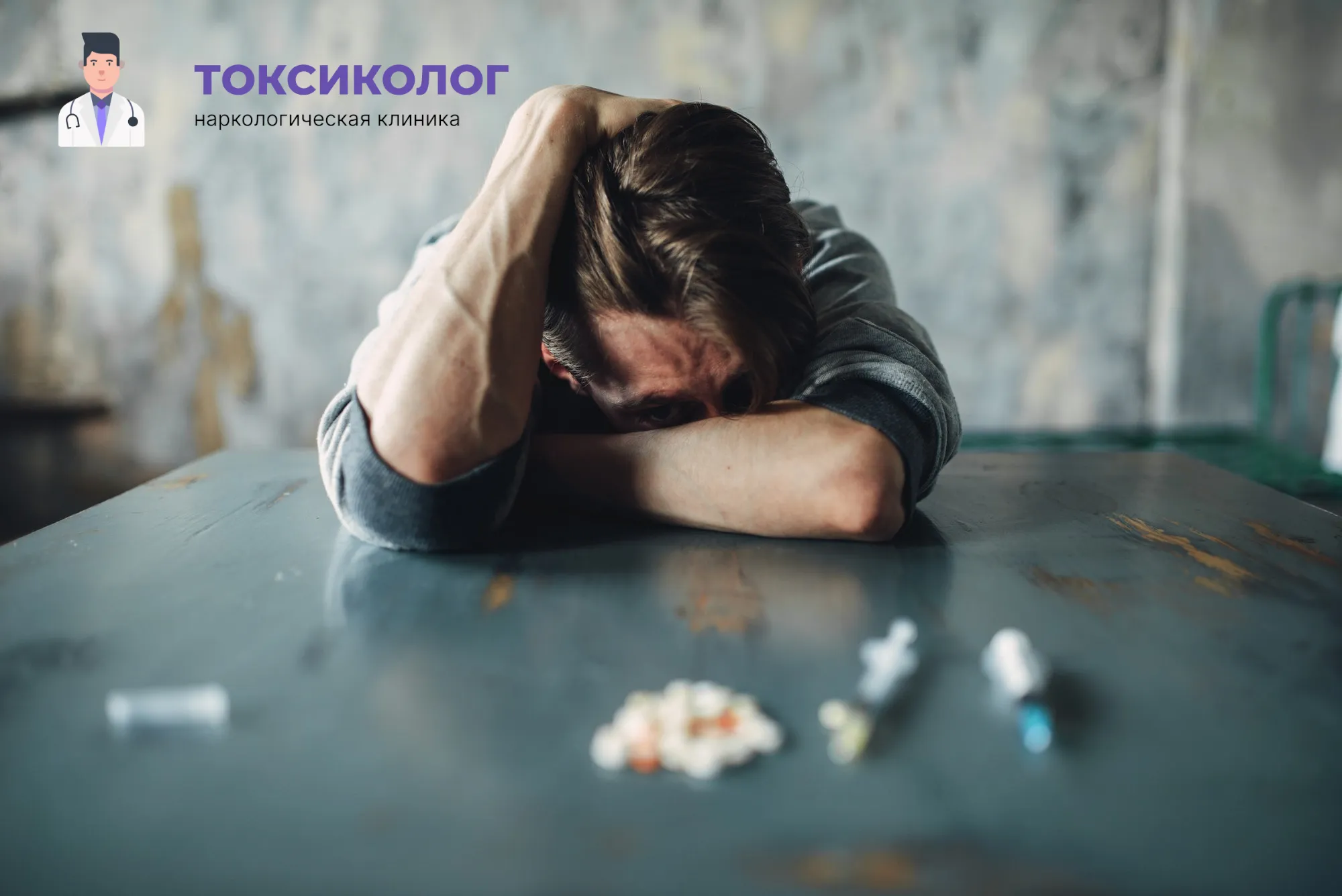 Снятие ломки в Домодедово: неотложная медицинская помощь и облегчение состояния Человек в состоянии абстиненции, которому необходимо профессиональное снятие ломки в Домодедово