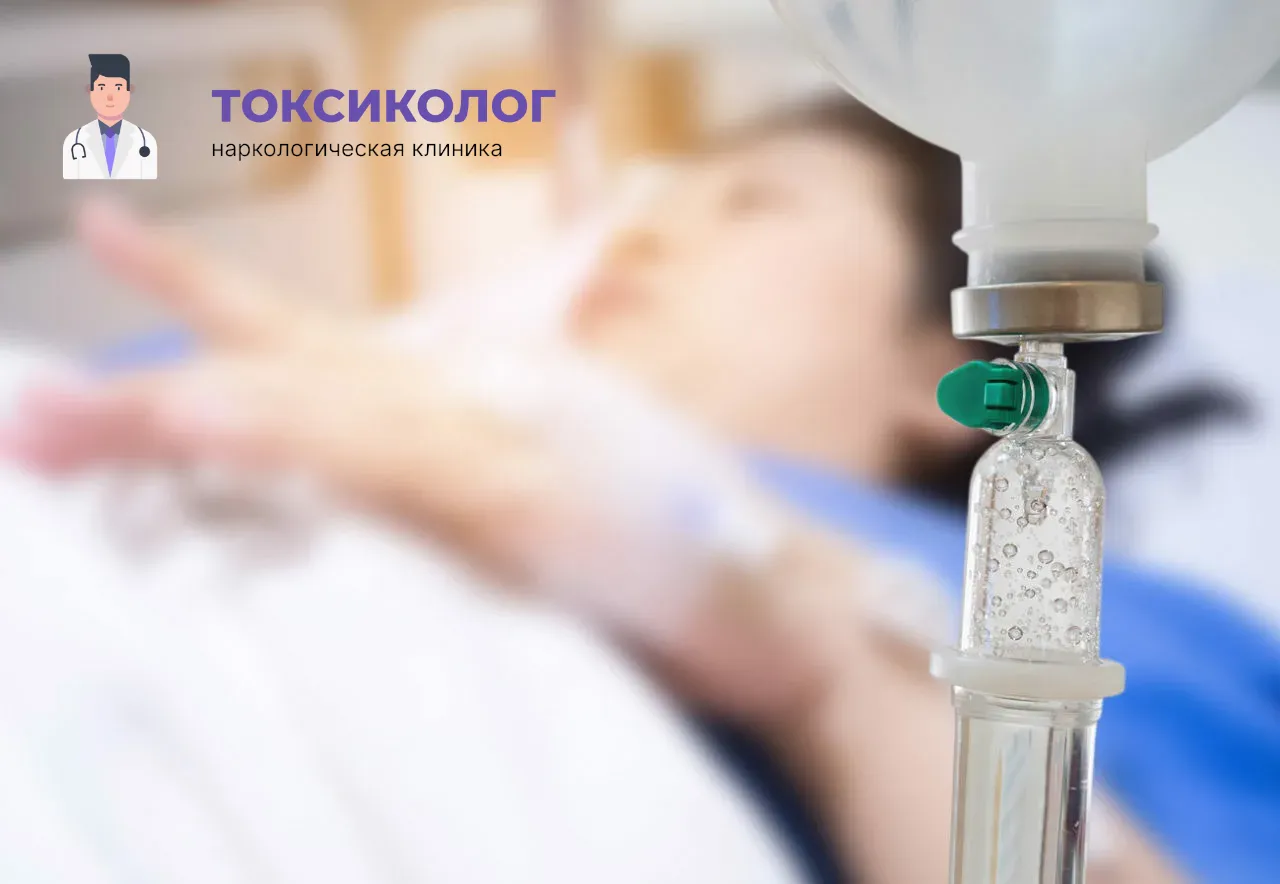 Процедура постановки капельницы для проведения детоксикации от наркотиков в Домодедово